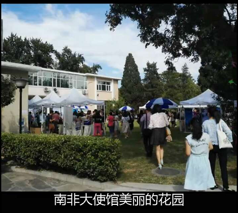 南非钻石红(酒业)有限公司参加南非驻华使馆首届开放日活动